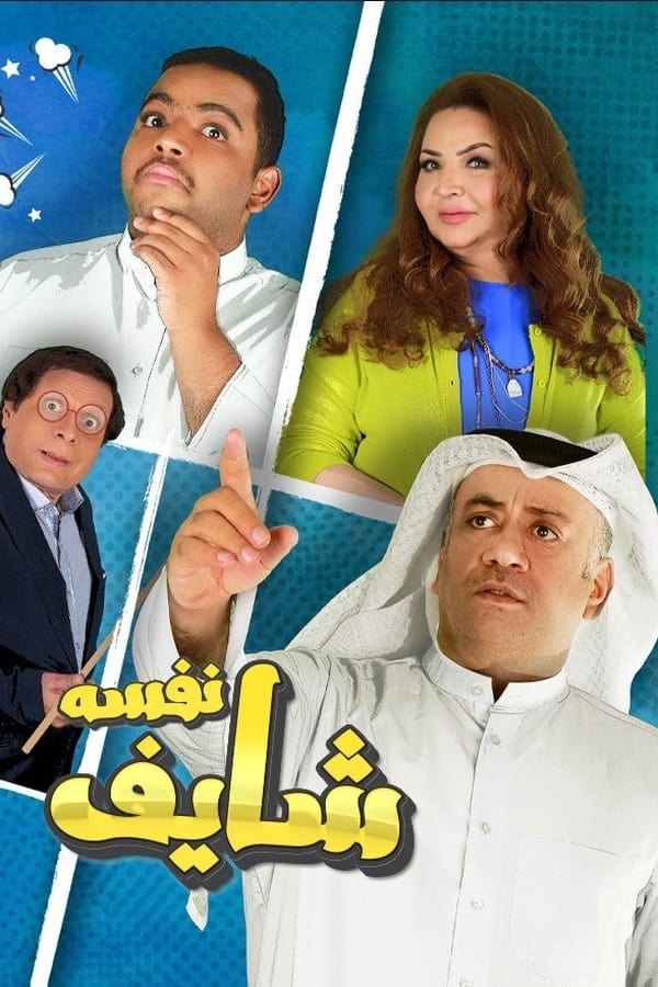 شايف نفسه