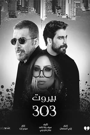 بيروت 303